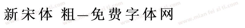新宋体 粗字体转换